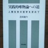 「実践的唯物論への道　人類生存の哲学を求めて」芝田進午(2001)を読了した