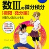 京大院卒が厳選した数学Ⅲのおすすめの参考書・問題集と勉強法