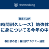 【24時間耐久レース】勉強体力が確実に身についてる今年の中３生