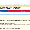 OCNモバイルONE？