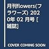 月刊flowers(フラワーズ) 2020年 02 月号 [雑誌]