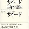 『サイード自身が語るサイード』エドワ－ド・Ｗ．サイ－ド ＆ テリク・アリ－／大橋洋一 訳(岩波書店)