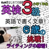 【英検3級】初挑戦英語で文章書けるかな【小学1年生】