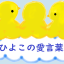 ひよこの愛言葉🐤〜シンガポールからお届け〜