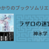 ＜中瀬ゆかりのブックソムリエ2023＞神永学著『ラザロの迷宮』の紹介(2023年9月21日）