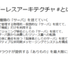 AWS LambdaとDynamoDBがこんなにツライ時代ではない