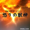 Gレコ信者の狂気の子、あままこを燃やす