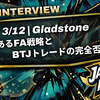 【2026 INTERVIEW】3/12｜Gladstoneー規律あるFA戦略とBTJトレードの完全否定ー