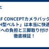 K&F CONCEPTカメラバッグの「H型ベルト」は本当に快適？肩への負担と三脚取り付けを徹底検証！