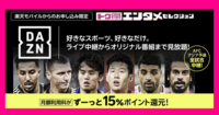 楽天モバイル契約でDAZNがお得！月額料金が実質割引になる特典を解説
