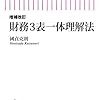 『増補改訂　財務3表一体理解法』　國貞克則