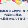 【生存報告】描かないと前には進めない