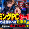 Windows 11搭載ゲーミングPCセール情報で確認すべき注意点｜エラー報告ではなく購入前トラブル回避が重要
