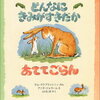 『どんなにきみがすきだかあててごらん』シリーズ