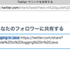 Twitterブックマークレットを更新した（2018-09-16）