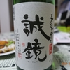 中尾醸造「誠鏡」