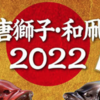 【メガバス】完全受注生産限定カラー「唐獅子・和凧 2022Ver.」通販予約受付開始！