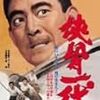  侠骨一代（1967）／鴛鴦歌合戦（1939）