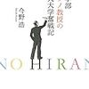 【読書感想】今野浩『工学部ヒラノ教授の中央大学奮戦記』（青土社、2017年）