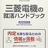 三菱電機の就職の難易度や倍率は？学歴や大学名の関係と激務という評判はあるのか？