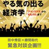 田中秀臣×勝間和代『やる気の出る経済学〜「アベノミクス」から「ももクロ」まで〜』