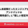 スクラム未経験だったエンジニアが語る、アンドパッドの「期待通り」と「嬉しい想定外」