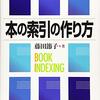 『本の索引の作り方』(藤田節子 地人書館 2019)