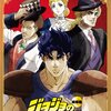 【ネシオのアニメ視聴メモ（ジョジョの奇妙な冒険）】