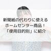 新聞紙の代わりに使えるホームセンター商品！「使用目的別」に紹介