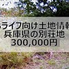 【Bライフ土地情報】兵庫県加東市【管理費無し低コスト別荘地】