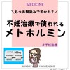 不妊に糖尿病の薬って効くの？？