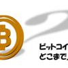 ビットコインはどこまで上がるのか？どこまで行くのか？伸びるなら１BTC＝10億円まで？