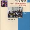 『少数民族教育と学校選択－ベトナム－「民族」資源化のポリティクス』伊藤未帆(京都大学学術出版会)