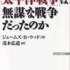  ジェームズ・B・ウッド (著), 茂木弘道 (翻訳)『「太平洋戦争」は無謀な戦争だったのか』ワック(2009/12/01)