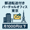 郵送転送付きバーチャルオフィスが東京で月1000円以下！？法人登記もできる驚きのサービスとは