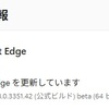 Microsoft Edge Beta チャンネルに バージョン 138.0.3351.52 が降りてきました。