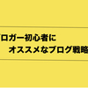 【初心者ブロガー必見】初心者にぴったりな作戦は〇〇だ！今すぐ戦略を立てるべし。