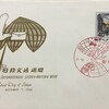 FDC　1962年 国際文通週間　初日カバー　その２　東京特印