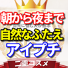 自然な二重で朝から夜までならアイプチバレない！？口コミを徹底調査