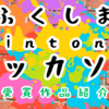 【地域活性化】ふくしまkintoneハッカソンの受賞作品の紹介