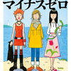 若竹 七海 著 『プラスマイナスゼロ』（7/4発売）