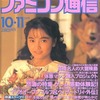 今WEEKLY ファミコン通信 1991年10月11日号という雑誌にとんでもないことが起こっている？