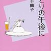 上野千鶴子『ひとりの午後に』（文春文庫、2013）