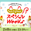  じゃらんスペシャルweek♪　開催中