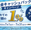 【初回投資メリット】短期運用でもキャッシュバックあり！