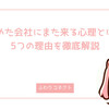 辞めた会社にまた来る心理とは？5つの理由を徹底解説