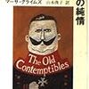 『「老いぼれ腰抜け」亭の純情』（文春文庫）読了