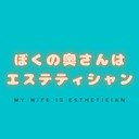 ぼくの奥さんはエステティシャン