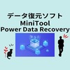 データ復元ソフトの【MiniTool Power Data Recovery】無料版を試してみた（レビュー）