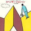 頂はどこにある？ byスペンサー・ジョンソン